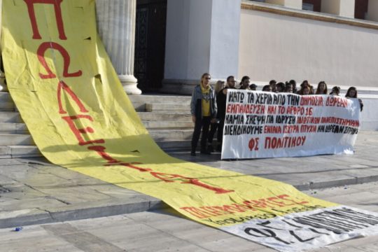 Πανό κατά των ιδιωτικών πανεπιστημίων